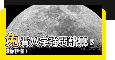 八字強弱計算|【八字強弱計算】輕鬆掌握八字強弱，免費線上計算！。